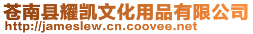 蒼南縣耀凱文化用品有限公司