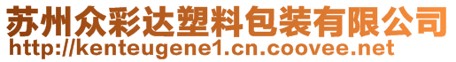 蘇州眾彩達塑料包裝有限公司