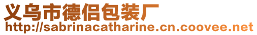 義烏市德侶包裝廠