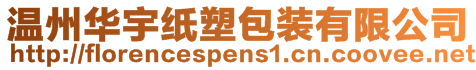 溫州華宇紙塑包裝有限公司
