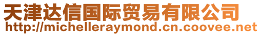 天津達信國際貿易有限公司