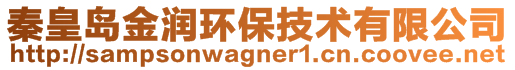 秦皇島金潤環(huán)保技術(shù)有限公司