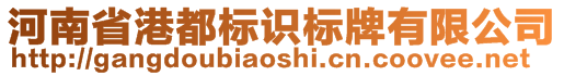 河南省港都標識標牌有限公司