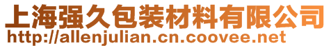 上海強久包裝材料有限公司