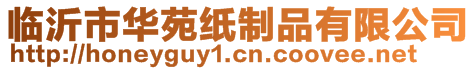 临沂市华苑纸制品有限公司