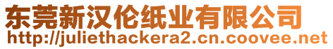 東莞新漢倫紙業(yè)有限公司