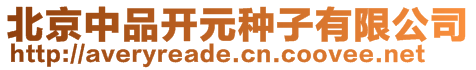 北京中品開元種子有限公司