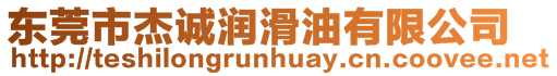 東莞市杰誠(chéng)潤(rùn)滑油有限公司