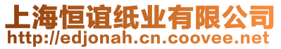 上海恒誼紙業(yè)有限公司