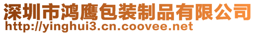 深圳市鴻鷹包裝制品有限公司