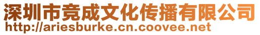 深圳市競(jìng)成文化傳播有限公司