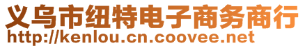 义乌市纽特电子商务商行