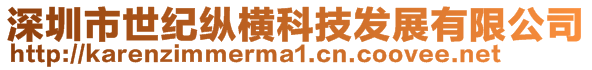 深圳市世紀(jì)縱橫科技發(fā)展有限公司