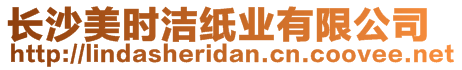 長(zhǎng)沙美時(shí)潔紙業(yè)有限公司