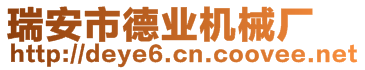 瑞安市德業(yè)機(jī)械廠