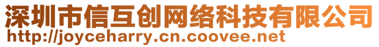 深圳市信互創(chuàng)網(wǎng)絡(luò)科技有限公司