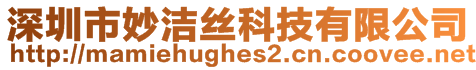 深圳市妙潔絲科技有限公司