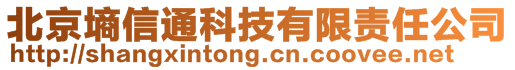 北京墑信通科技有限責任公司