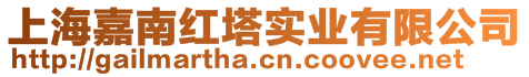 上海嘉南紅塔實業(yè)有限公司