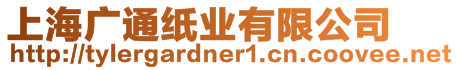上海廣通紙業(yè)有限公司