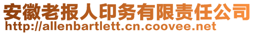 安徽老報人印務(wù)有限責(zé)任公司