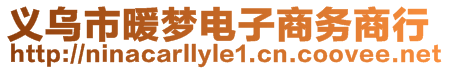 義烏市暖夢電子商務(wù)商行