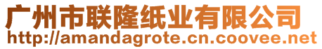 廣州市聯(lián)隆紙業(yè)有限公司