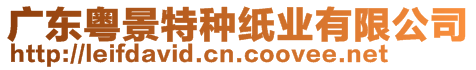 廣東粵景特種紙業(yè)有限公司