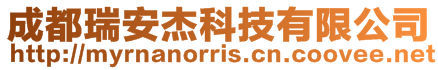 成都瑞安杰科技有限公司