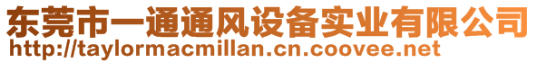 东莞市一通通风设备实业有限公司