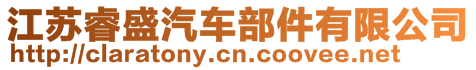 江蘇睿盛汽車部件有限公司