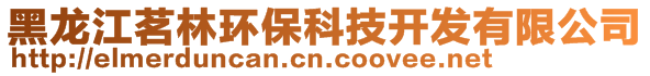 黑龍江茗林環(huán)保科技開發(fā)有限公司