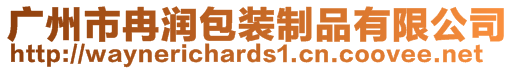 广州市冉润包装制品有限公司