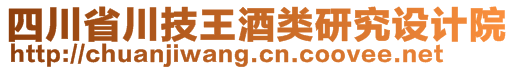 四川省川技王酒類研究設(shè)計院