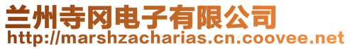 蘭州寺岡電子有限公司