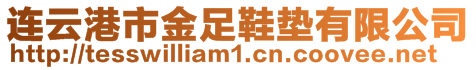 連云港市金足鞋墊有限公司