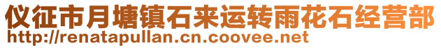 儀征市月塘鎮(zhèn)石來運(yùn)轉(zhuǎn)雨花石經(jīng)營部