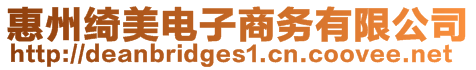 惠州綺美電子商務有限公司