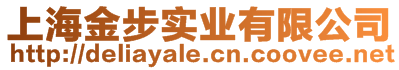 上海金步實業(yè)有限公司