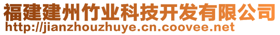 福建建州竹業科技開發有限公司
