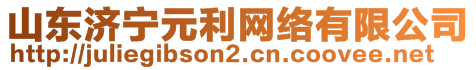 山東濟(jì)寧元利網(wǎng)絡(luò)有限公司