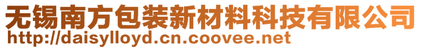 無(wú)錫南方包裝新材料科技有限公司