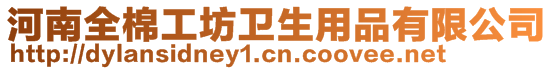 河南全棉工坊衛(wèi)生用品有限公司