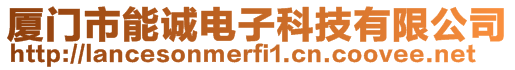 廈門市能誠電子科技有限公司