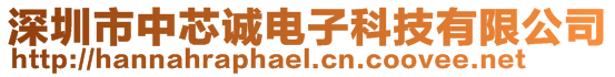 深圳市中芯誠電子科技有限公司