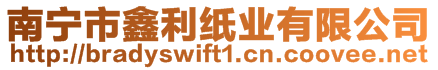 南寧市鑫利紙業(yè)有限公司