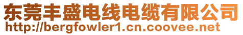 東莞豐盛電線電纜有限公司