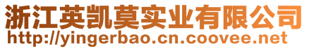 浙江英凱莫實(shí)業(yè)有限公司