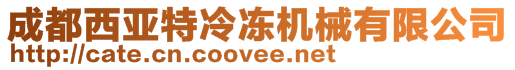 成都西亞特冷凍機(jī)械有限公司