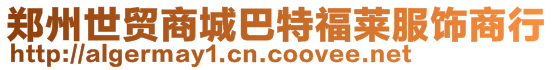 鄭州世貿商城巴特福萊服飾商行